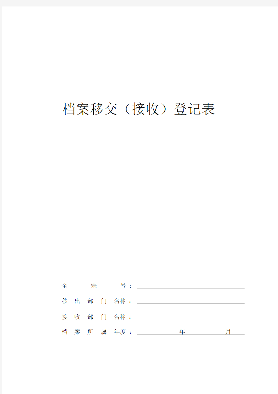 (完整版)档案专用各种登记簿.docx