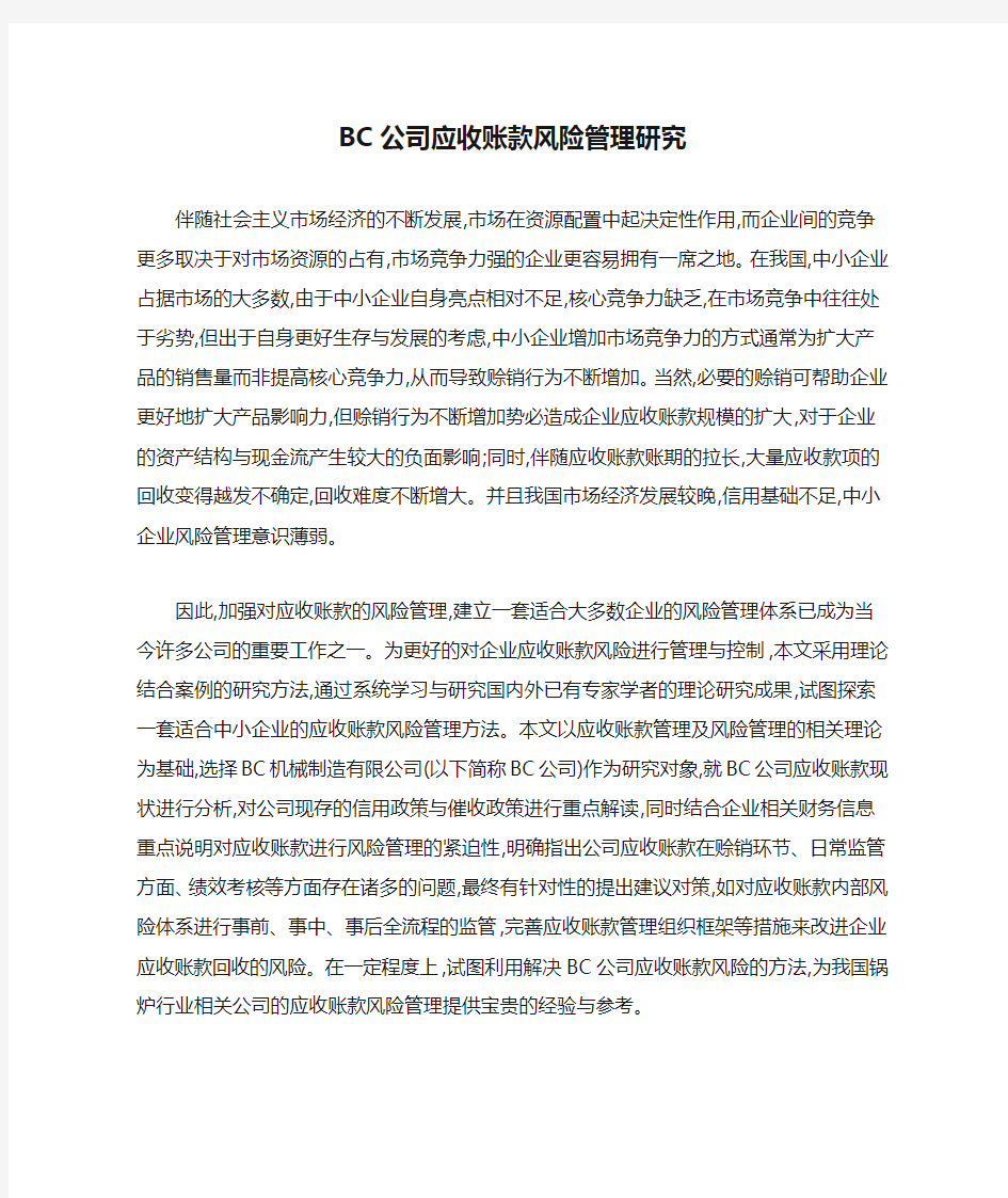 BC公司应收账款风险管理研究