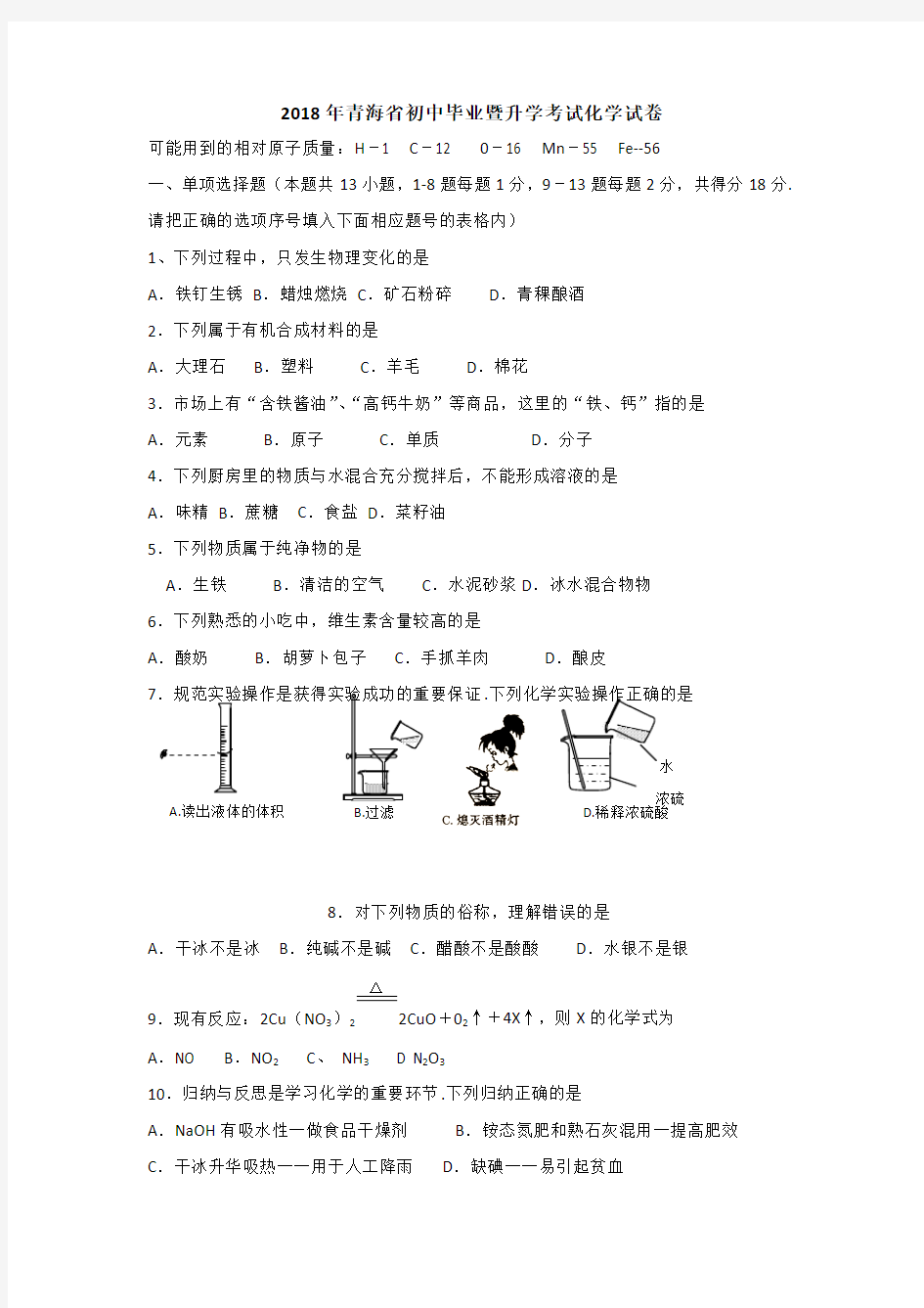 青海省2018年化学中考试题含答案