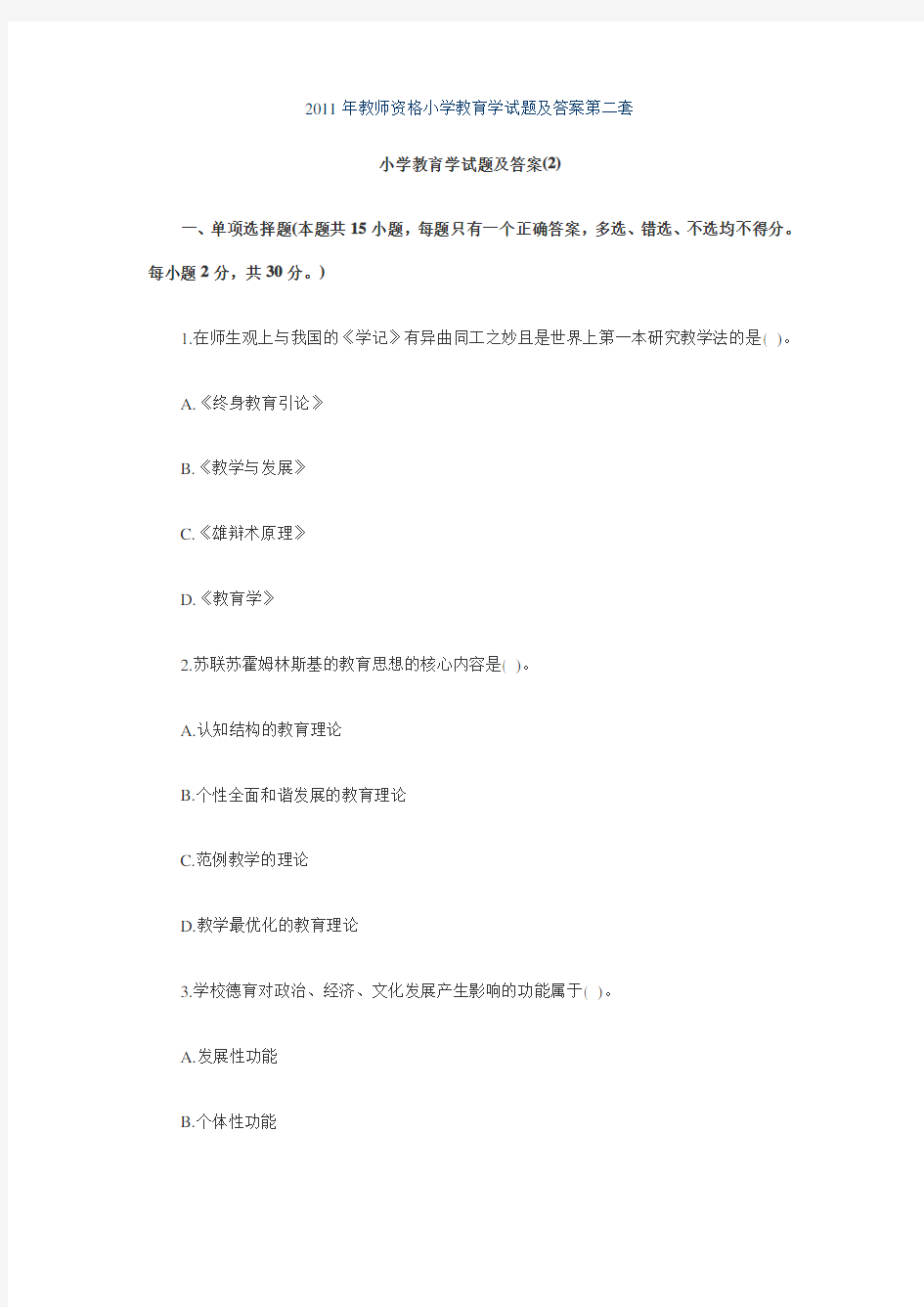 2019年教师资格小学教育学试题及答案第二套