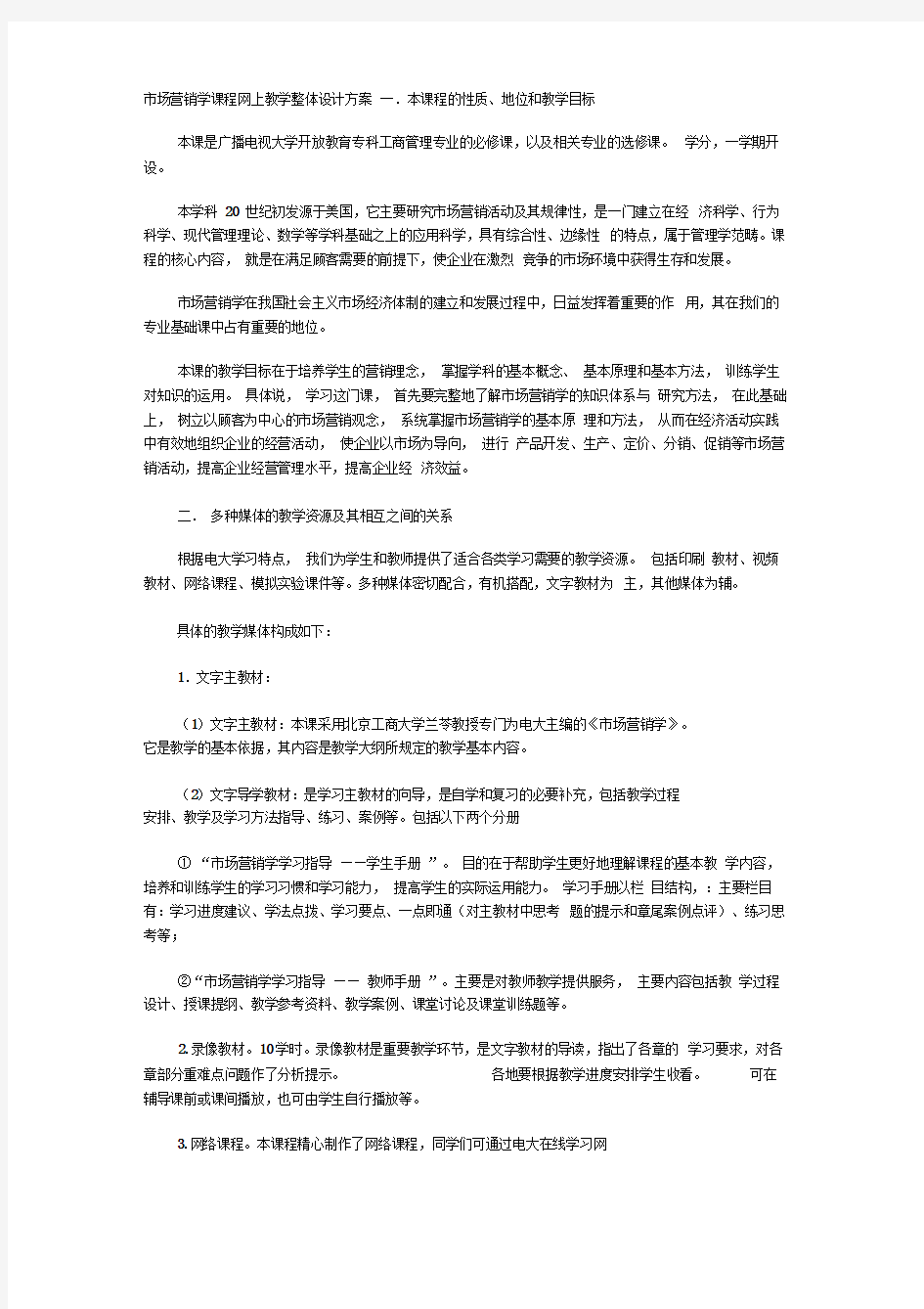 市场营销学课程网上教学整体设计方案