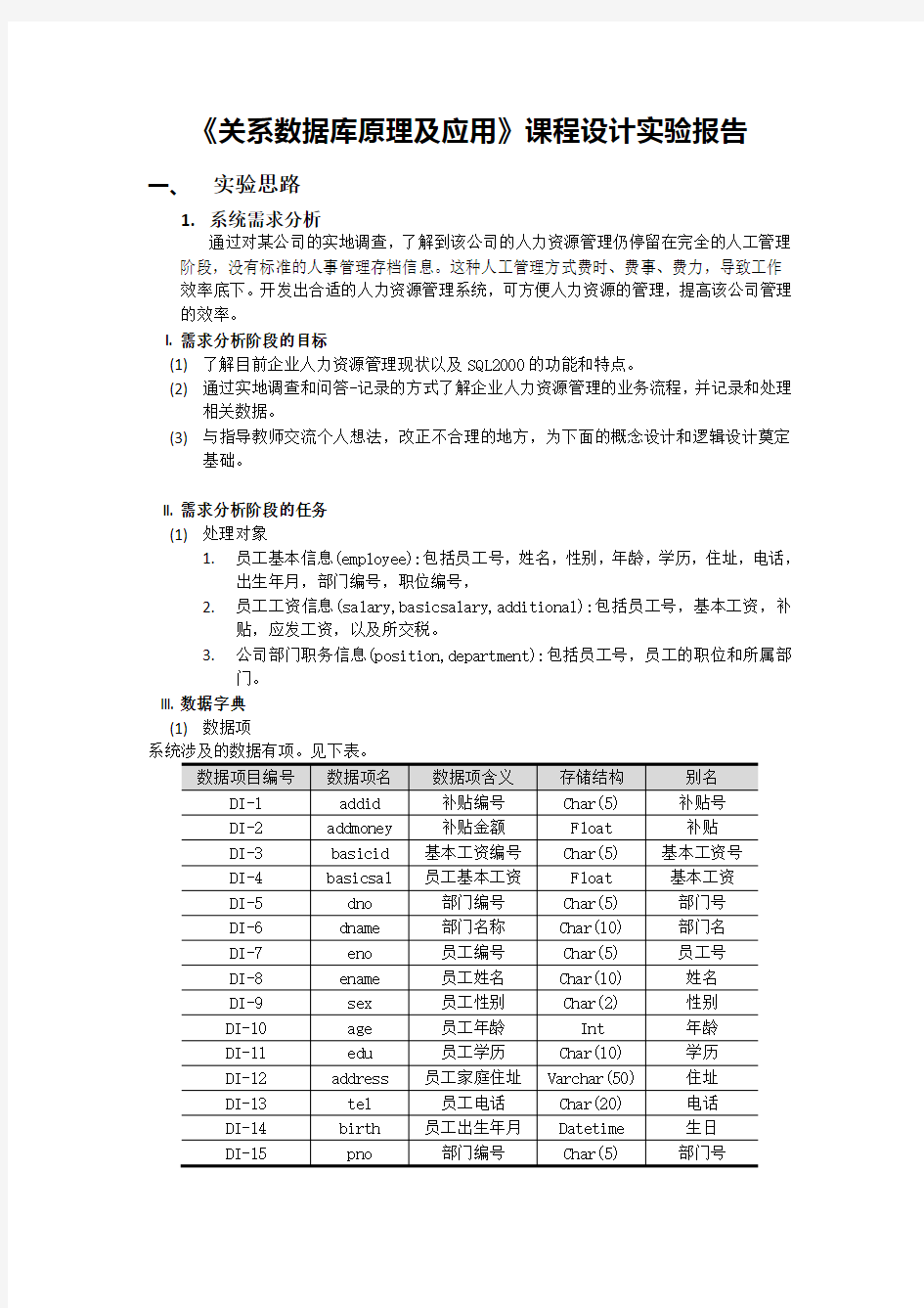 人力资源管理系统数据库的设计与实现