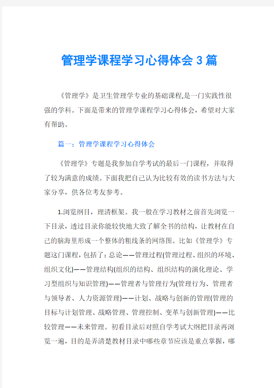 管理学课程学习心得体会3篇