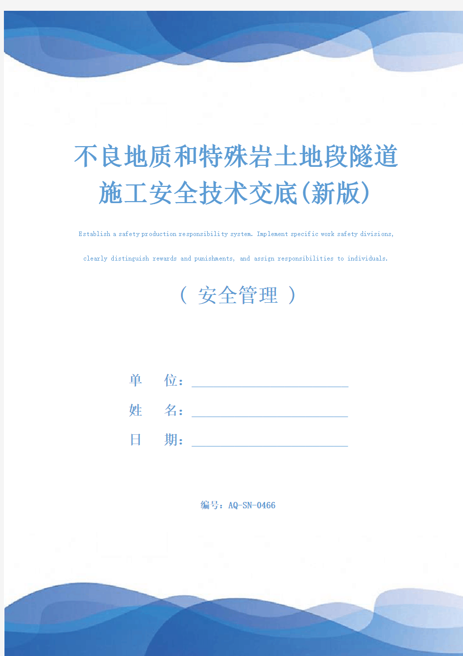 不良地质和特殊岩土地段隧道施工安全技术交底(新版)