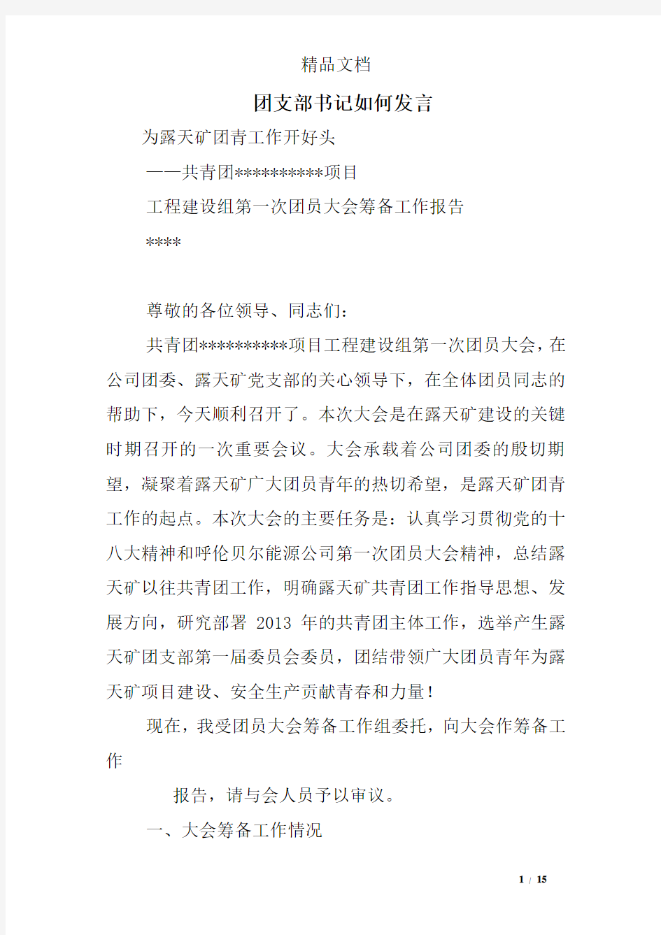 团支部书记如何发言