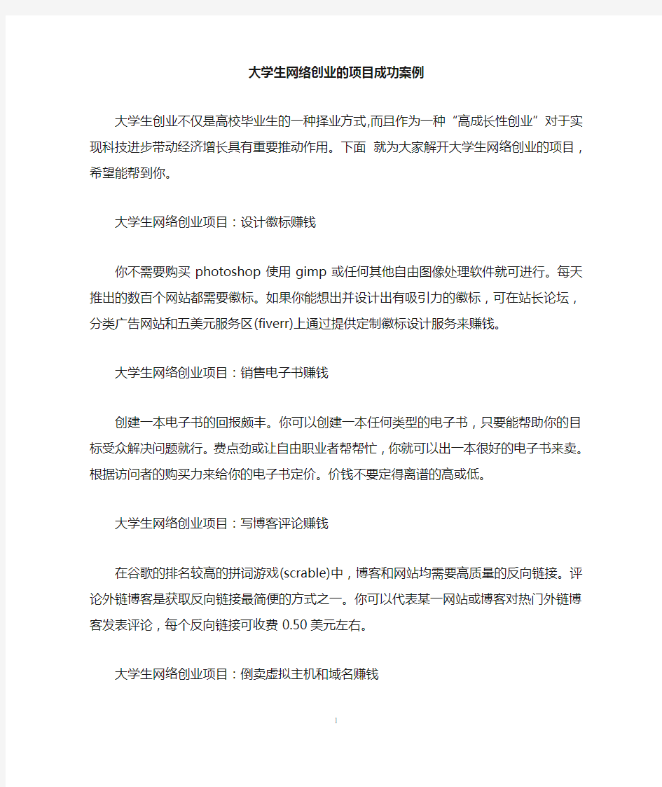 大学生网络创业的项目成功案例