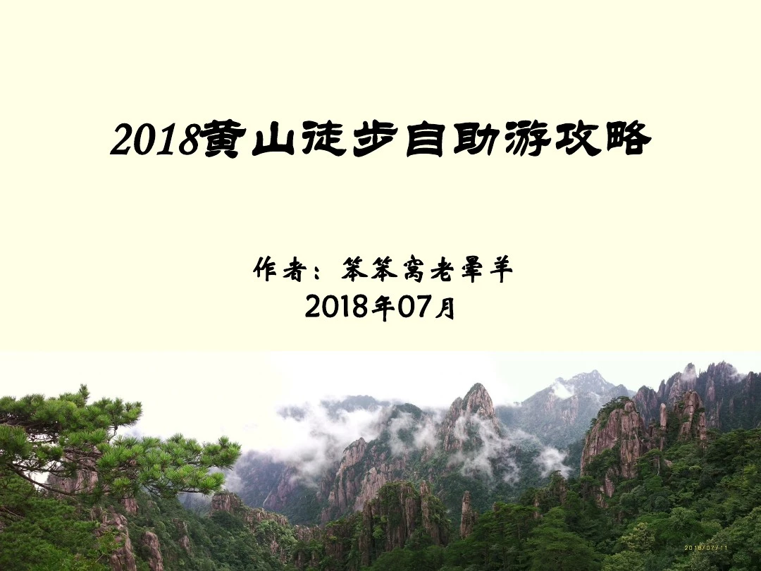 2018黄山2日徒步自助游攻略