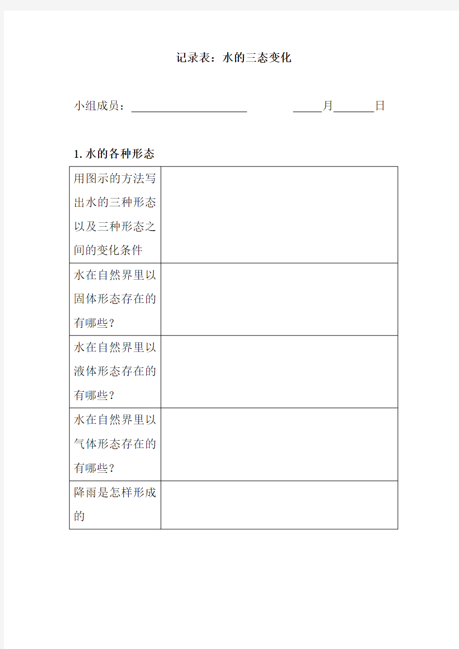 小学科学记录表：水的三态变化