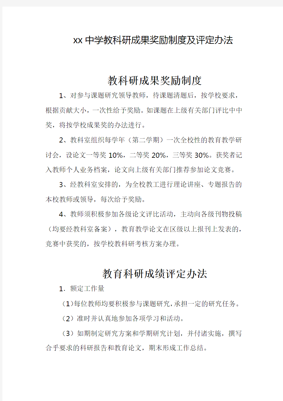 xx学校教科研成果奖励制度及评定办法