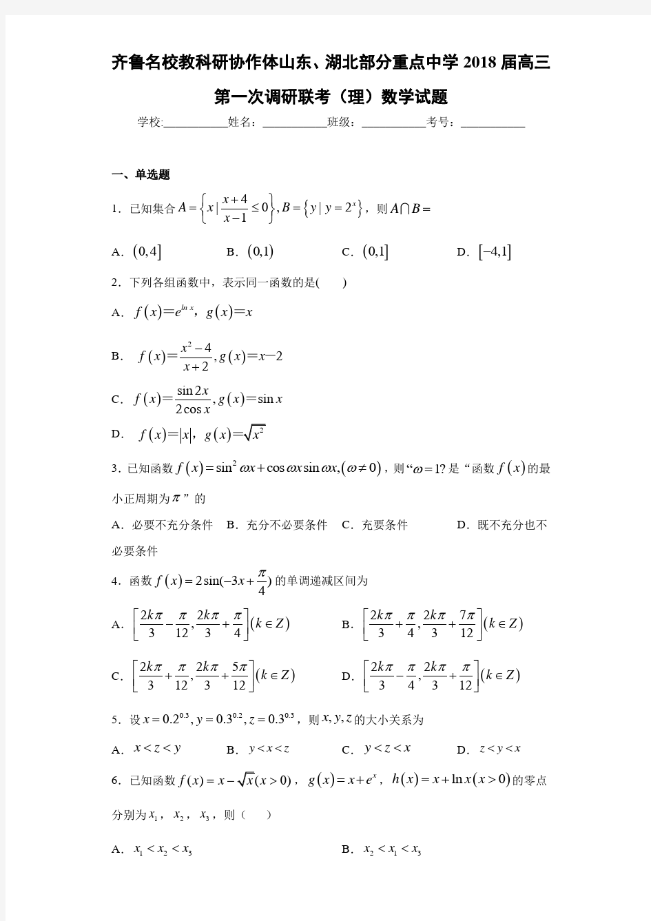 齐鲁名校教科研协作体山东、湖北部分重点中学2021届高三第一次调研联考(理)数学试题