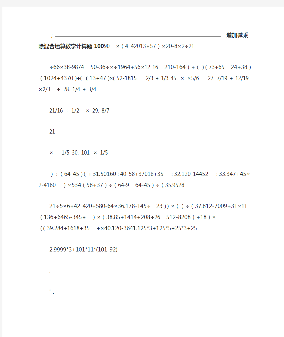 100道加减乘除混合运算数学计算题