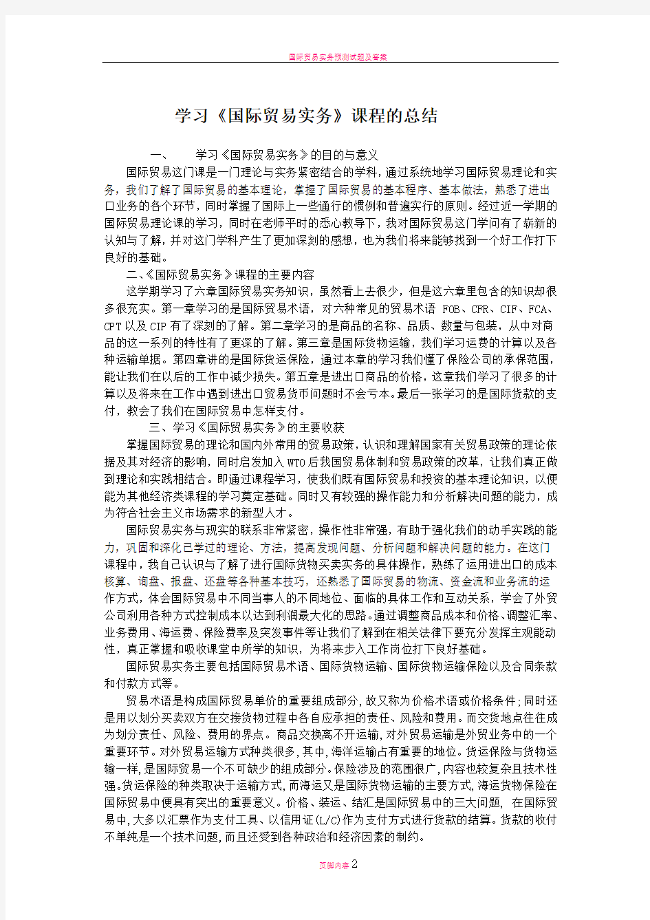 国际贸易实务学习心得