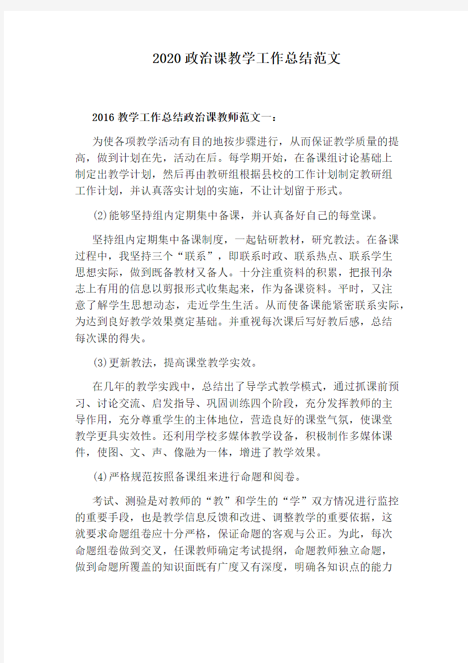 2020政治课教学工作总结范文