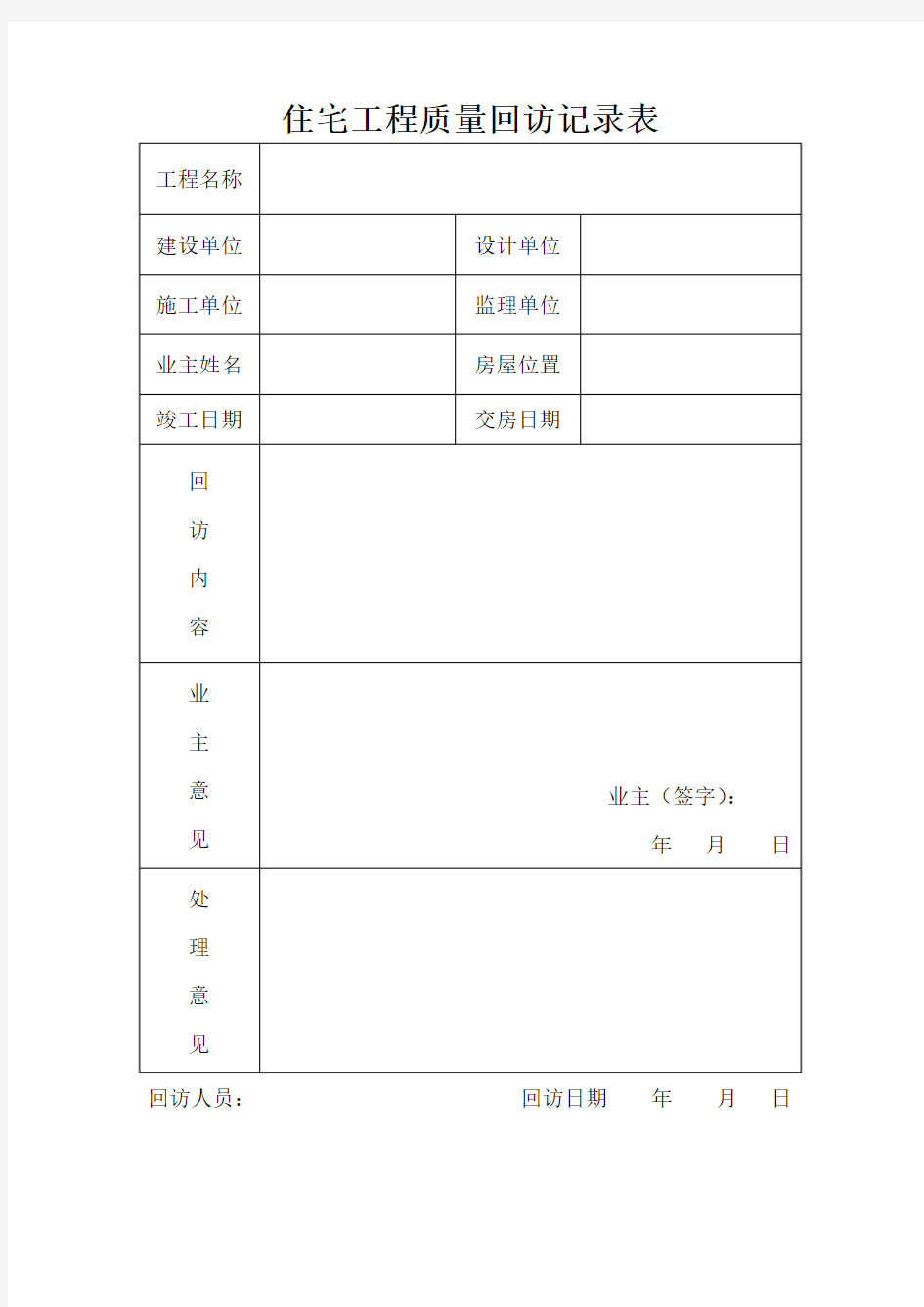 住宅工程质量回访记录表