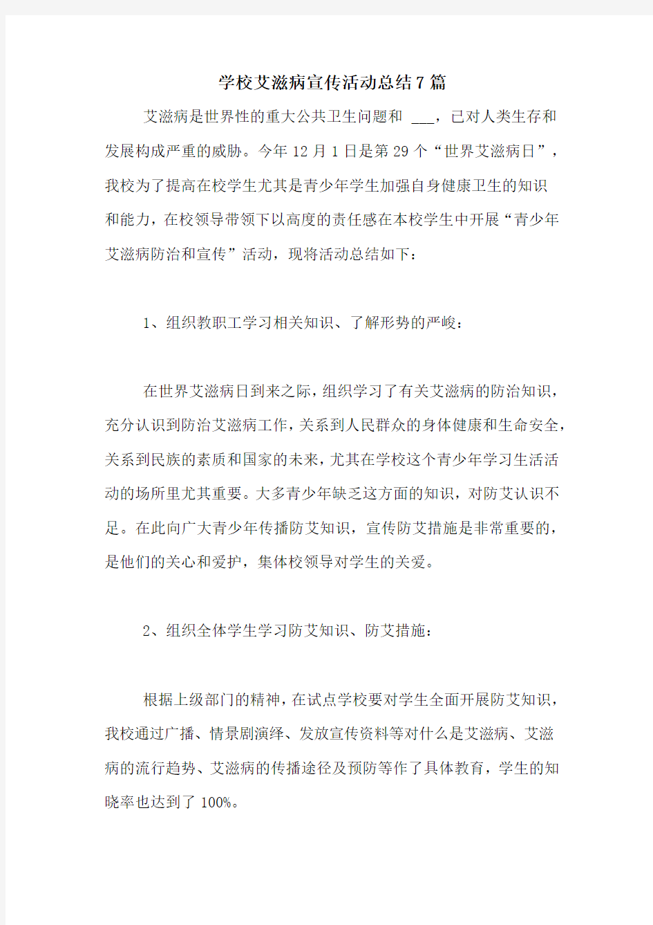 学校艾滋病宣传活动总结7篇