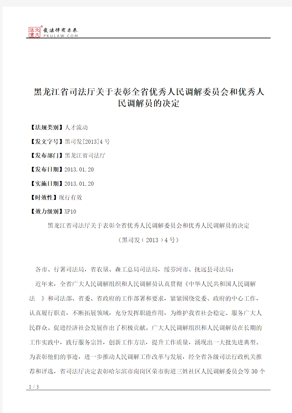 黑龙江省司法厅关于表彰全省优秀人民调解委员会和优秀人民调解员的决定