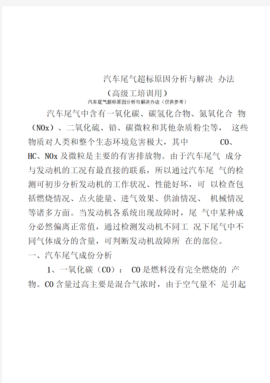 汽车尾气超标原因分析与解决办法(高级工培训用)