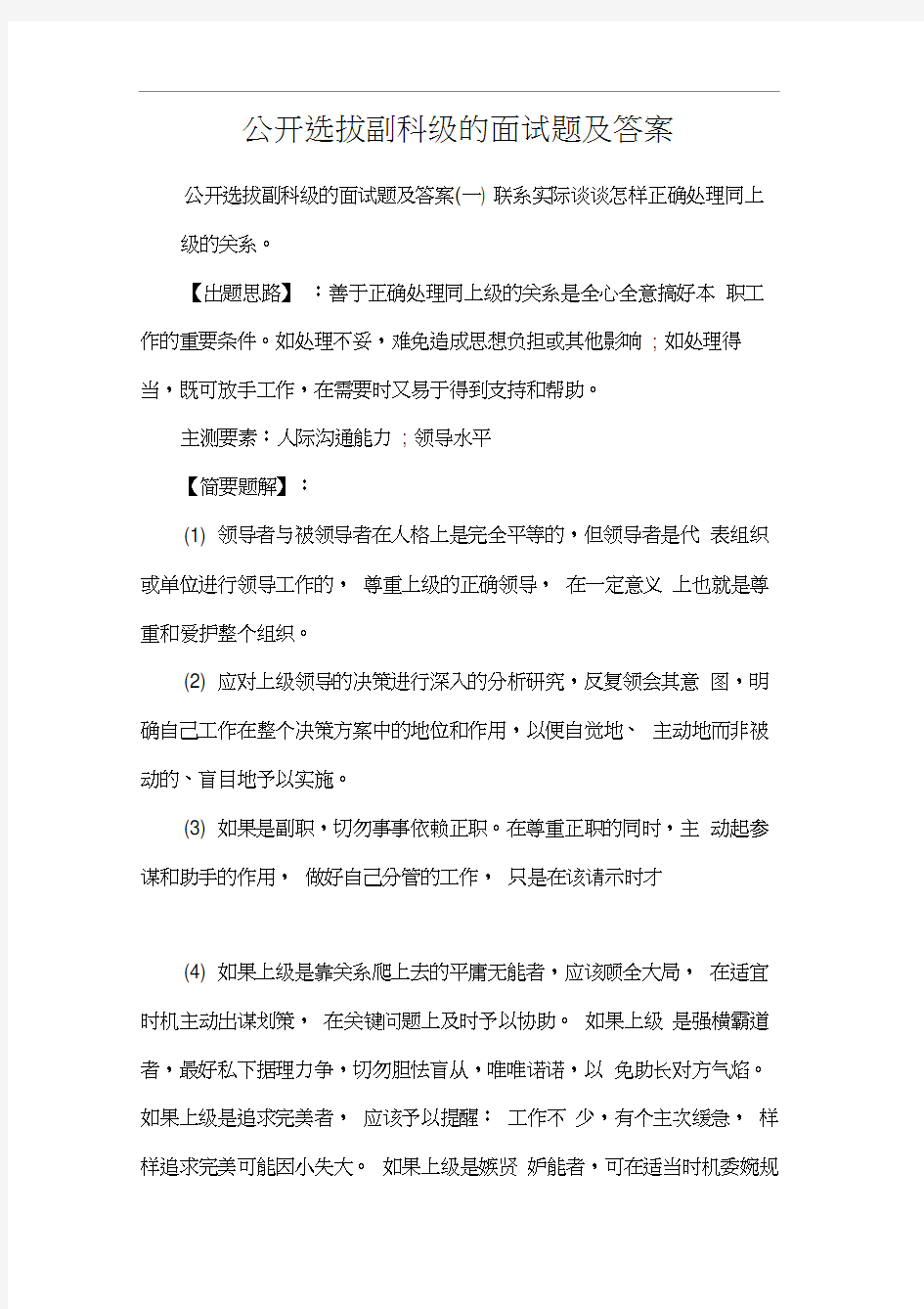 公开选拔副科级的面试题及答案