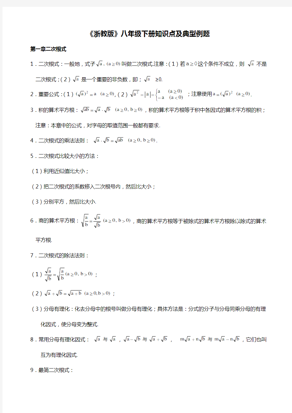 浙教版初中数学八年级下册知识点及典型例题 