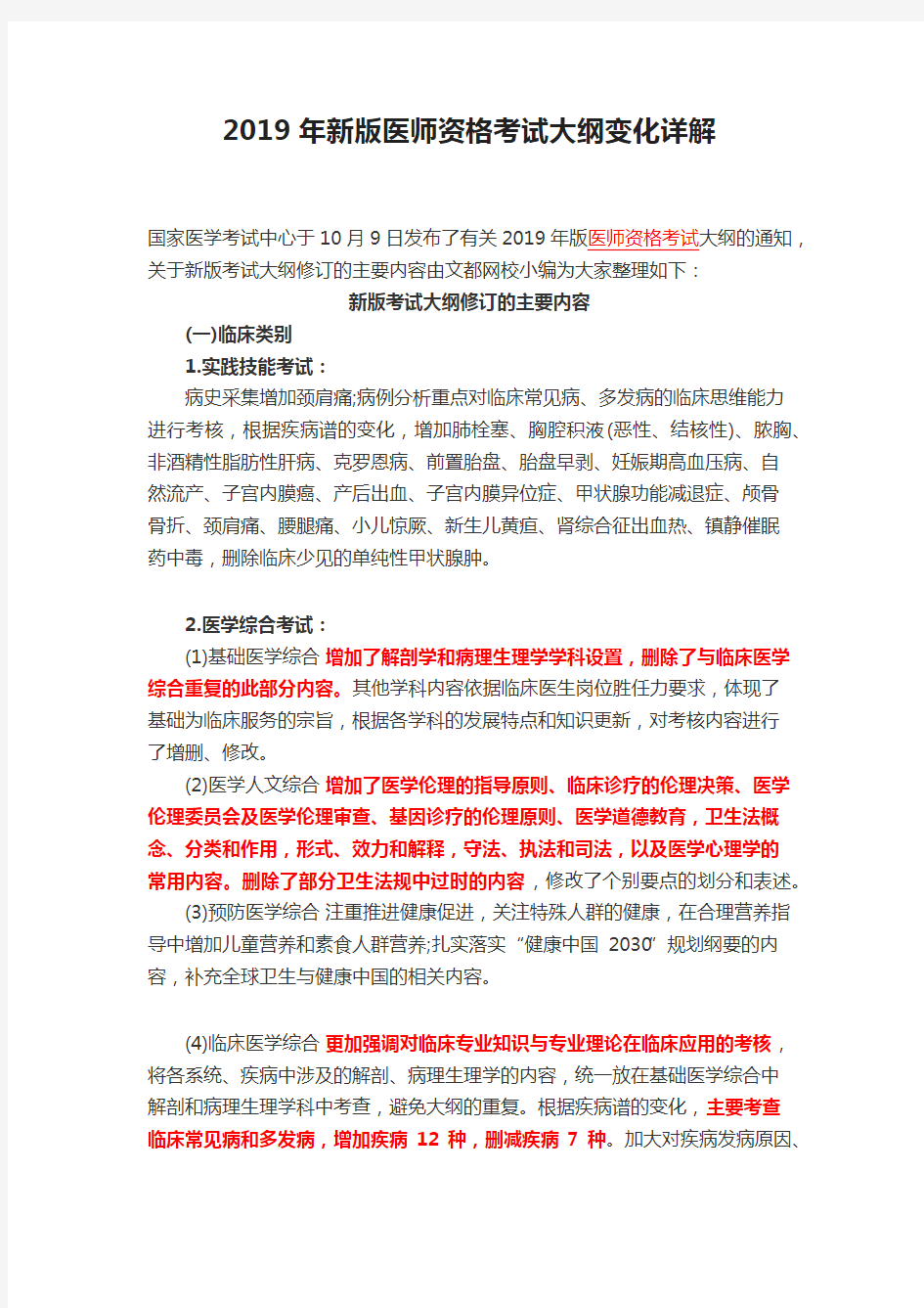 2019年新版医师资格考试大纲变化详解