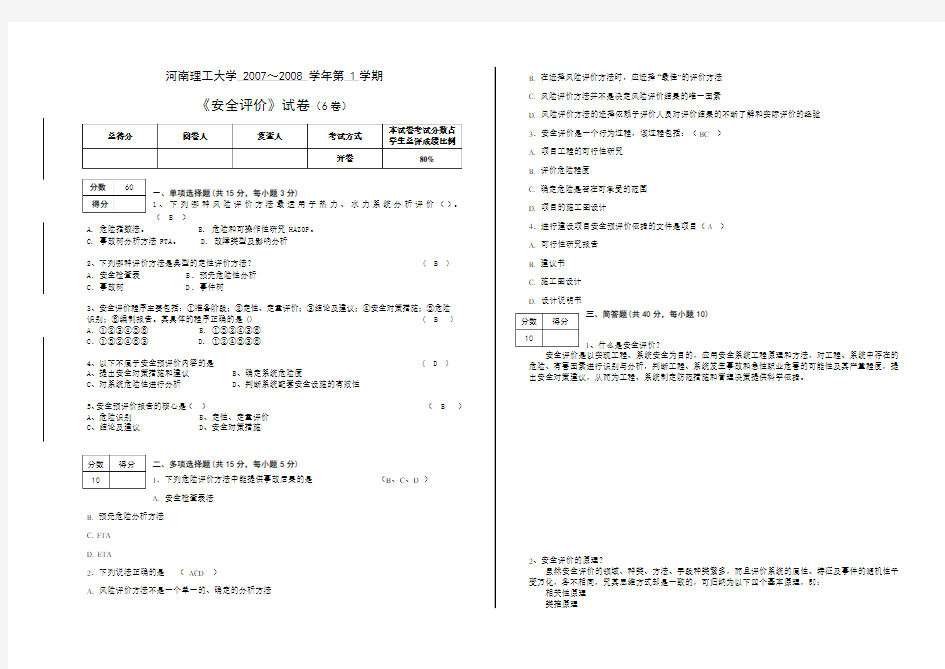 《系统安全评价与预测》试卷(6卷)参考答案及评分标准