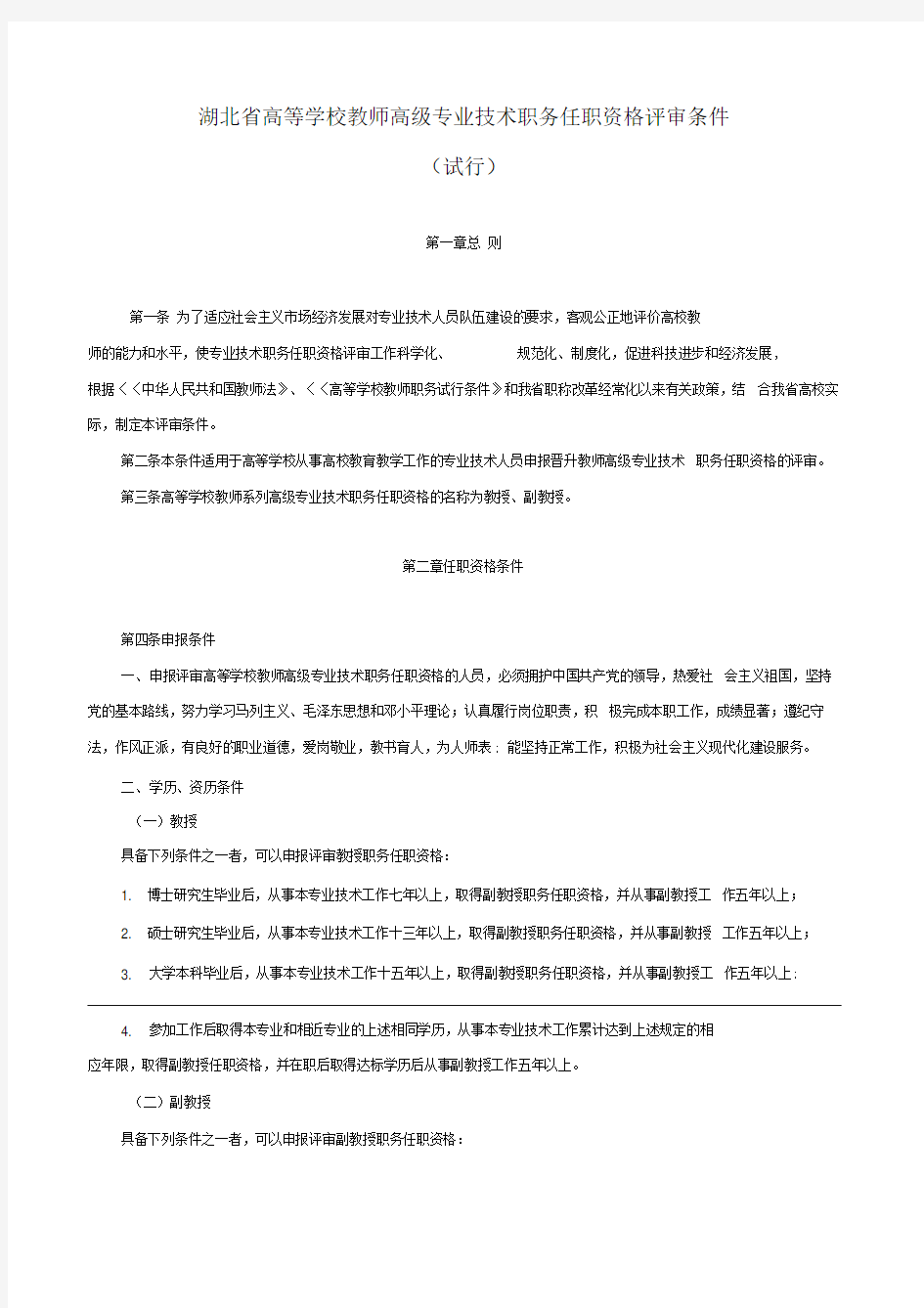 湖北省高校教师高级职称评审条件