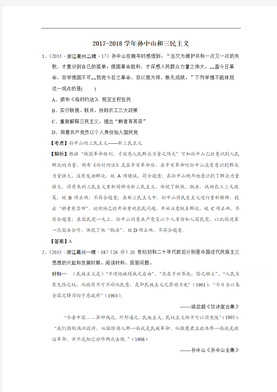 浙江省2017-2018学年高考历史试题分解(现代中国思想) Word版含解析