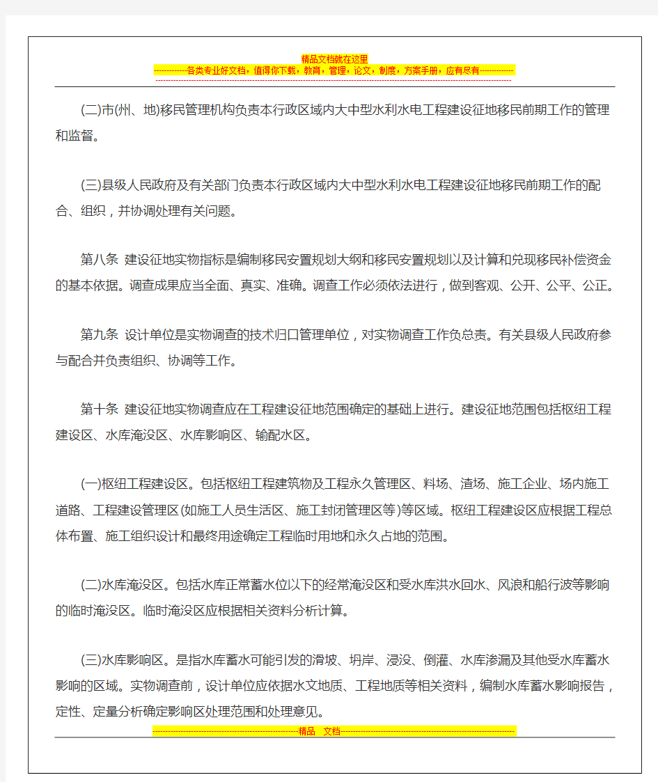 贵州省大中型水利水电工程移民前期工作管理暂行办法