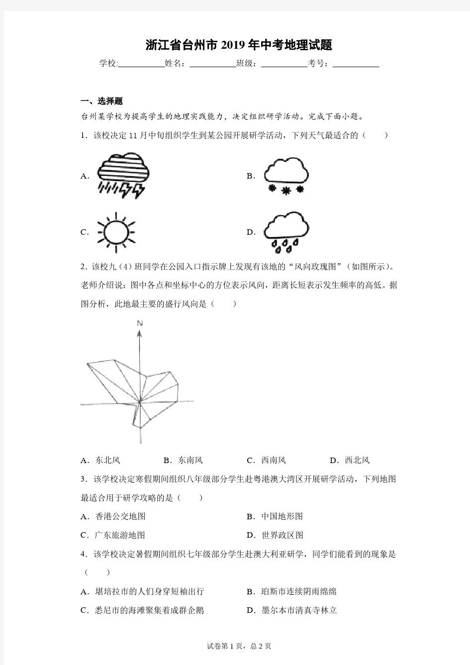 浙江省台州市2019年中考地理试题