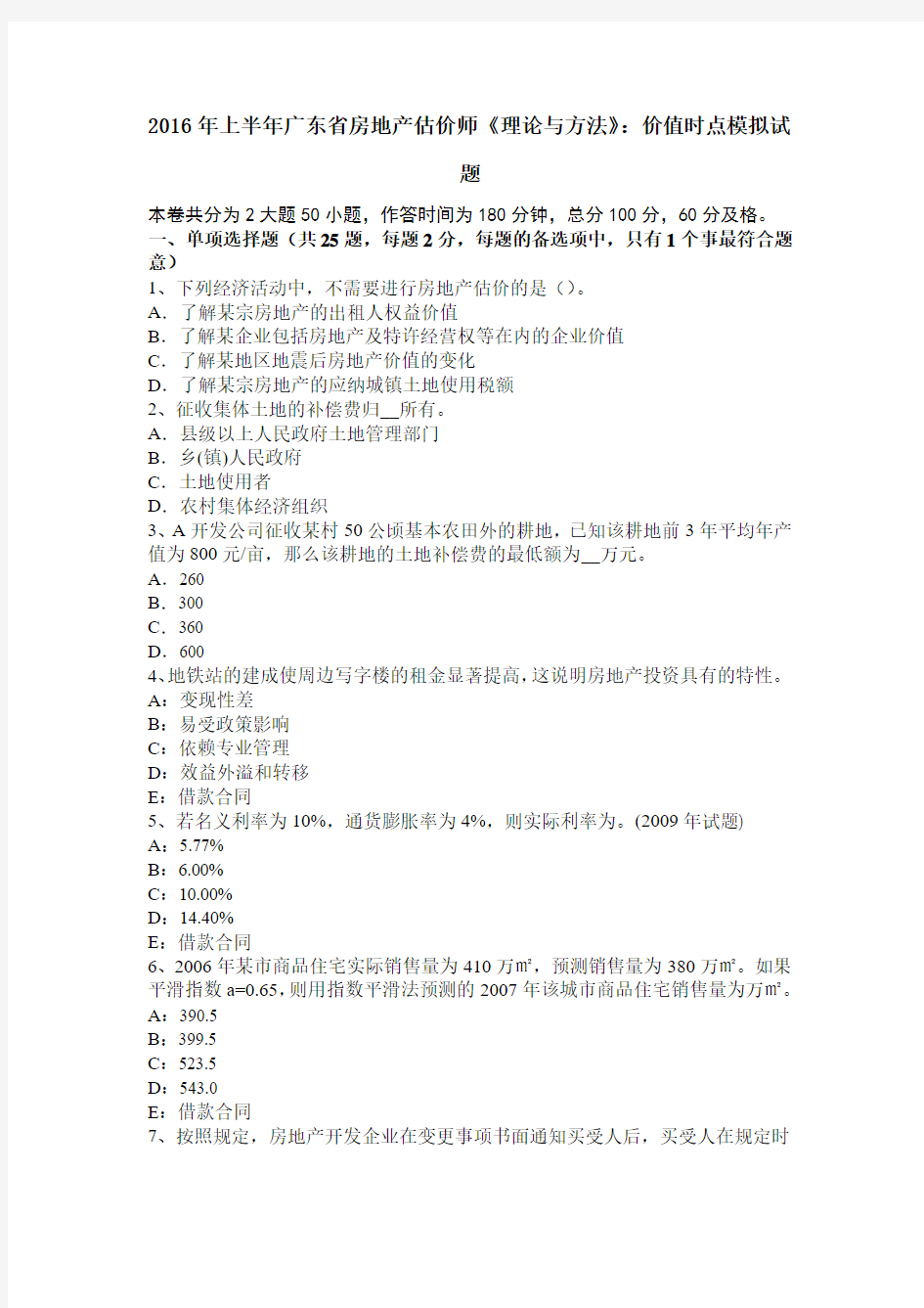 2016年上半年广东省房地产估价师《理论与方法》：价值时点模拟试题