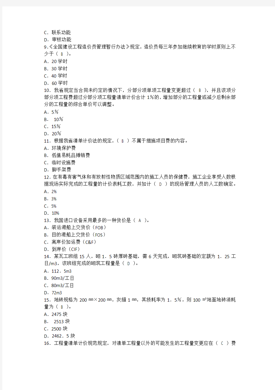 2007年江苏省全国造价员考试真题及答案