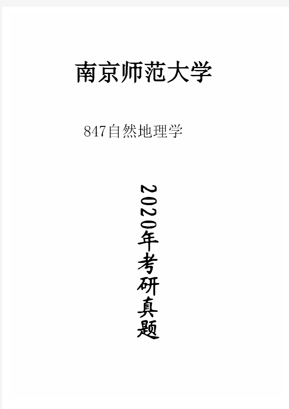 南京师范大学847自然地理学2020年考研真题试卷试题