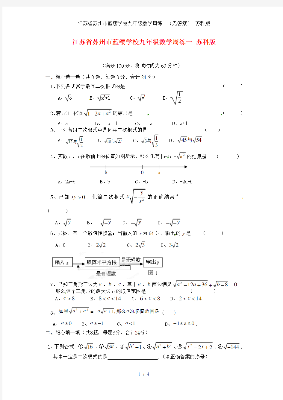 江苏省苏州市蓝缨学校九年级数学周练一(无答案) 苏科版