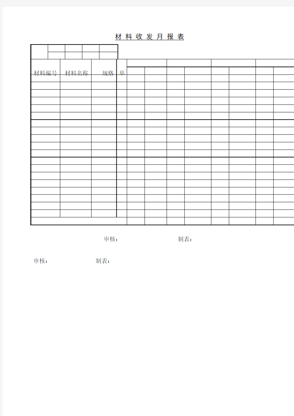 材料收发月报表表格模板、doc格式