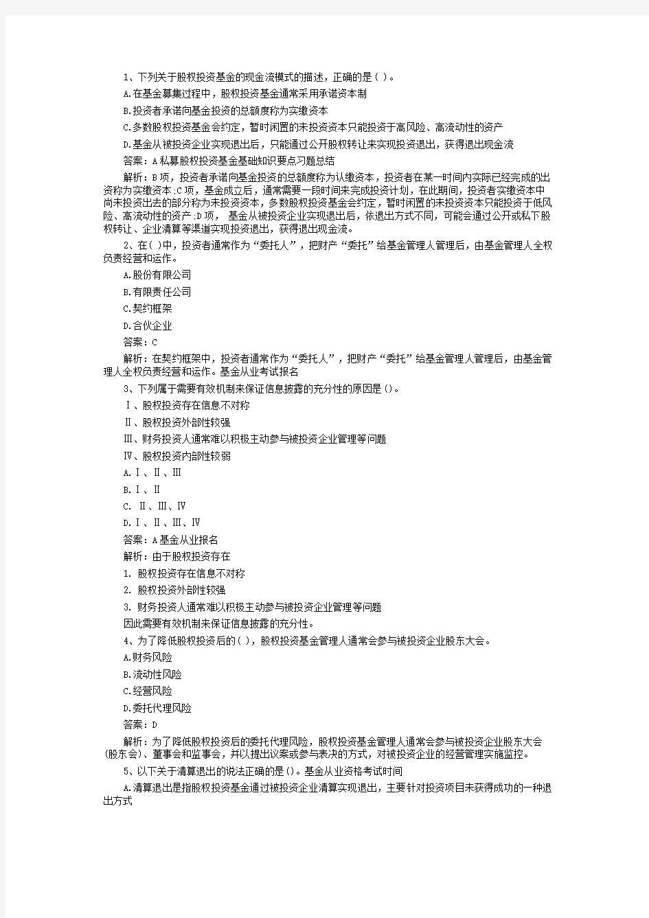 私募股权投资基金基础知识要点习题总结