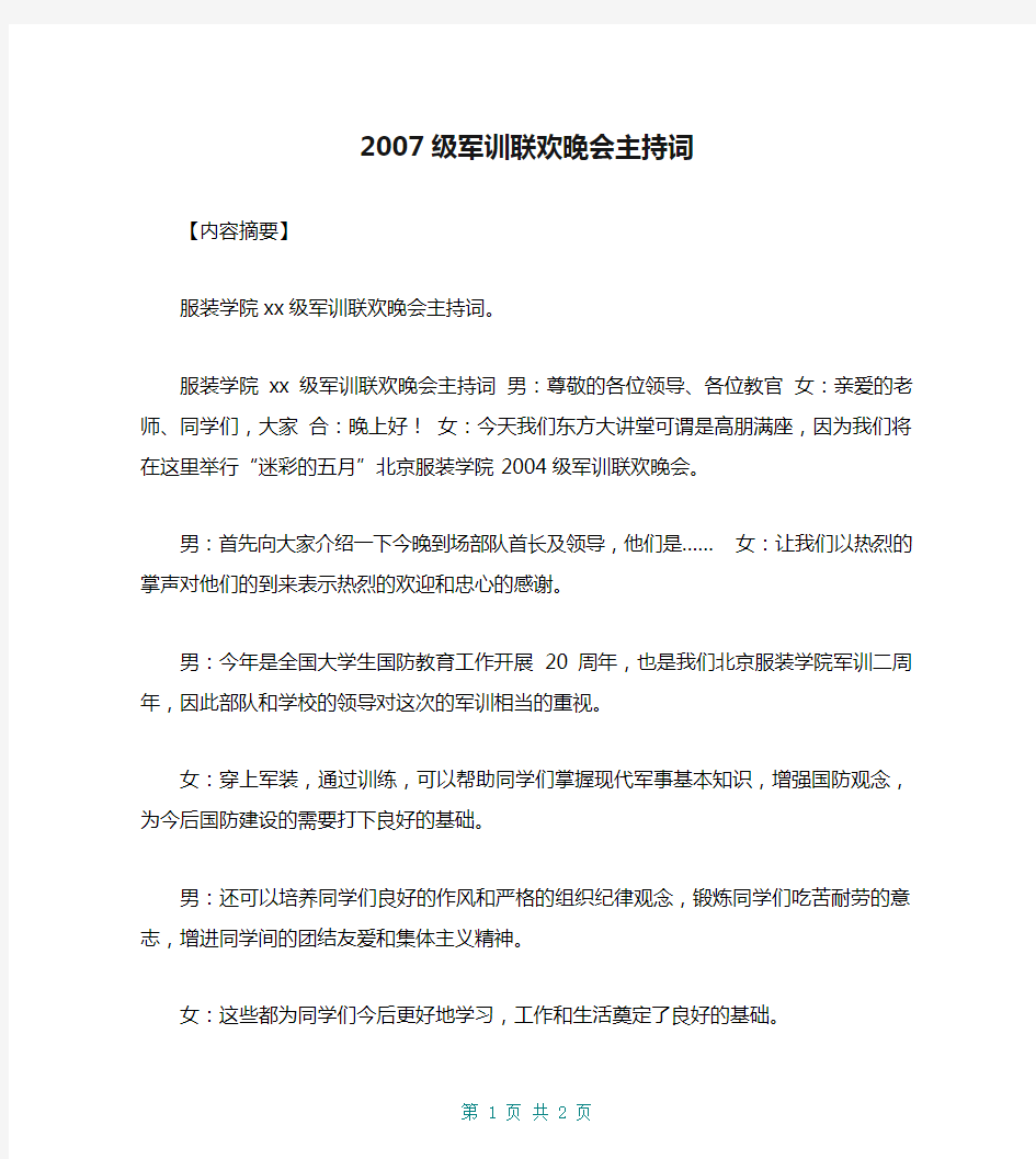 2007级军训联欢晚会主持词