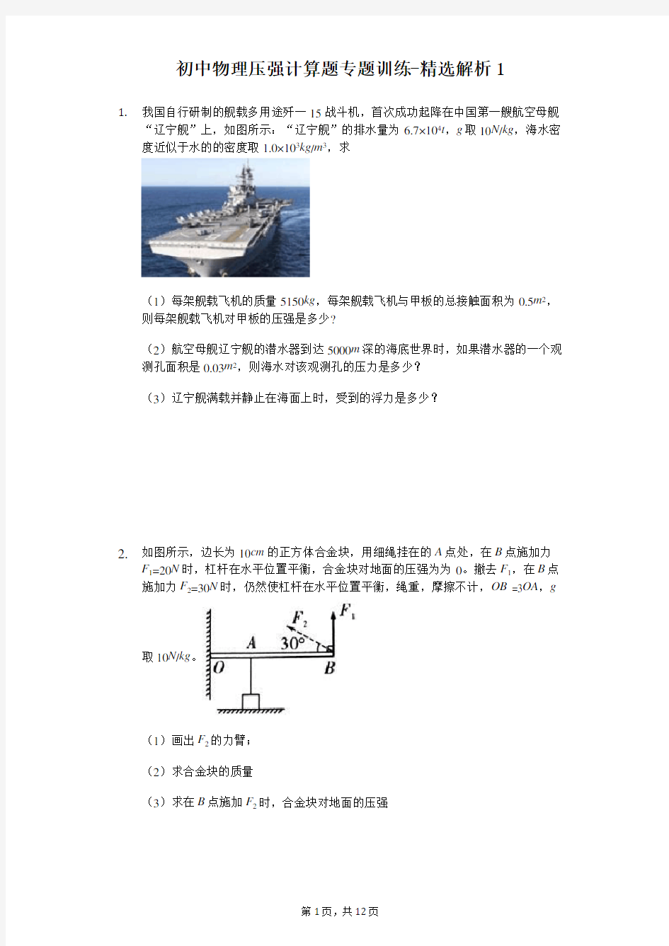 初中物理压强计算题专题训练-精选解析 (1)