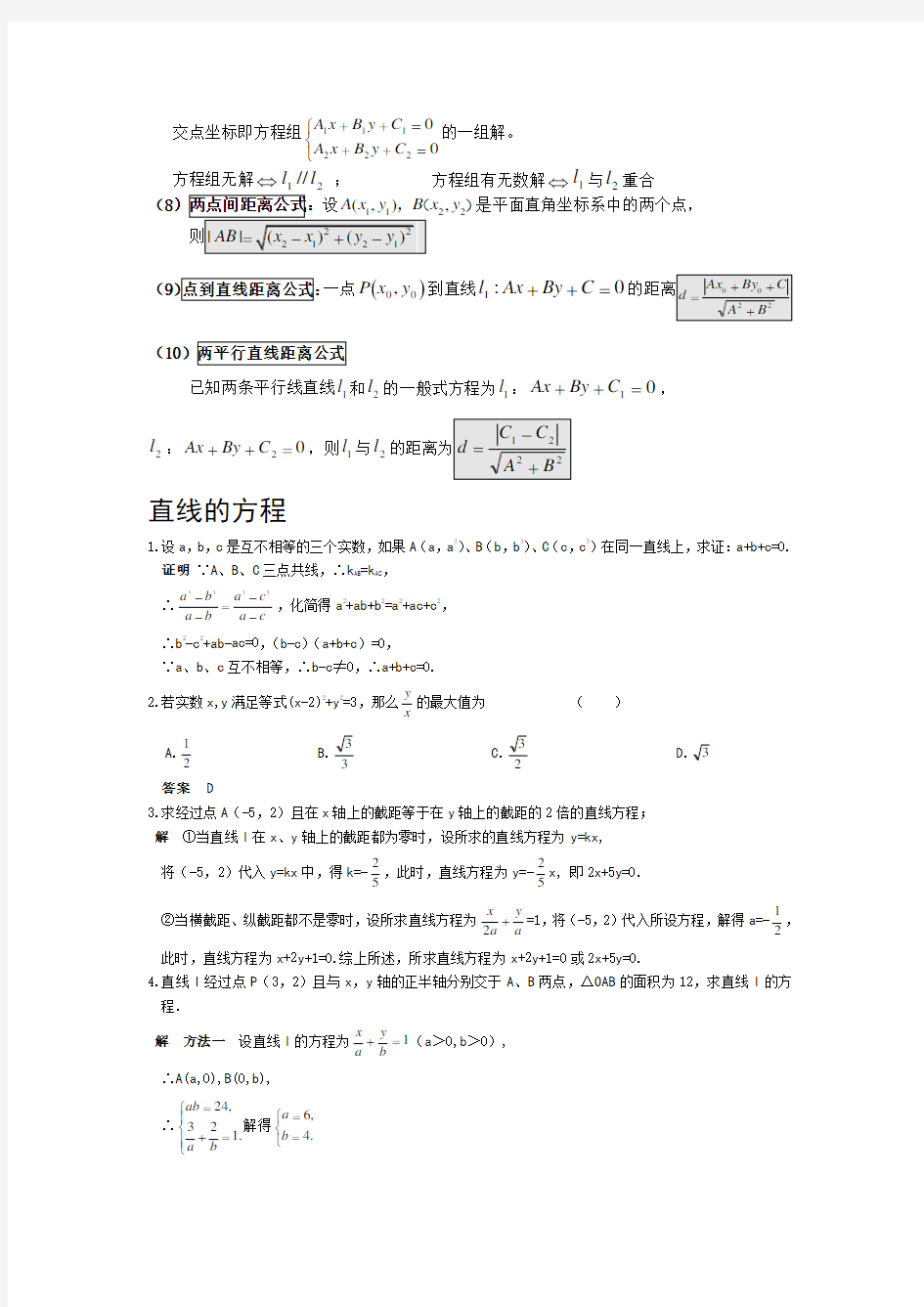 必修二第三章直线与方程知识点总结及练习答案