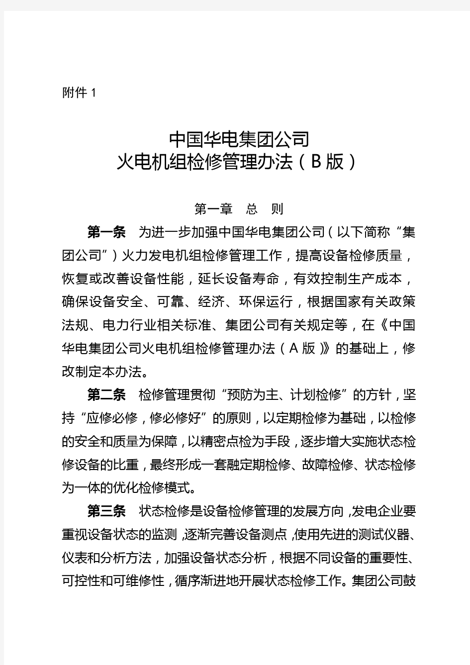 中国华电集团公司火电机组检修管理办法(B版)
