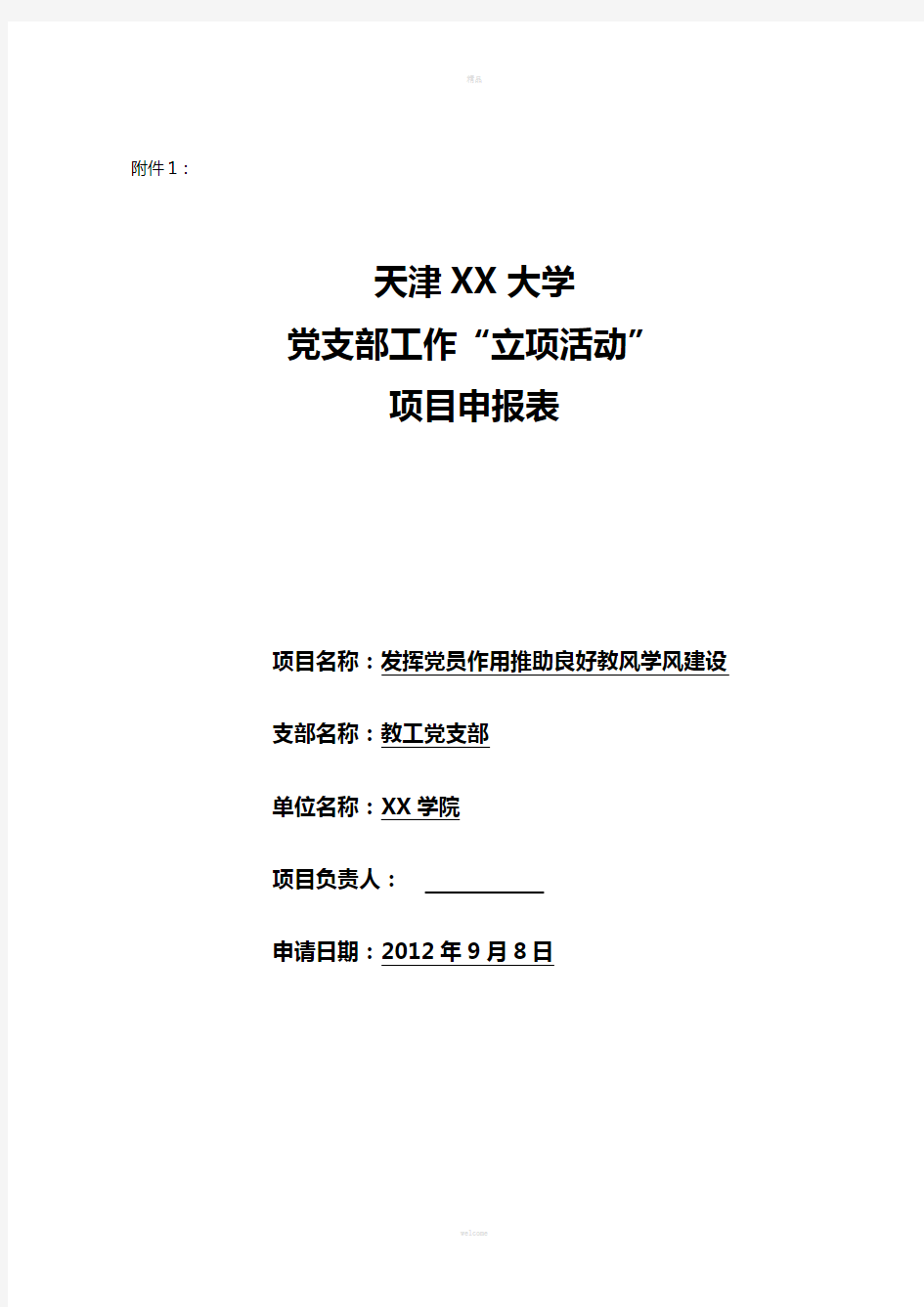 党支部“立项活动”项目申报表