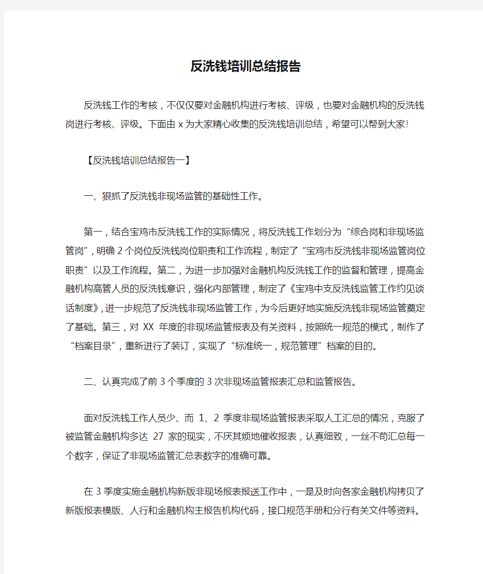 反洗钱培训总结报告