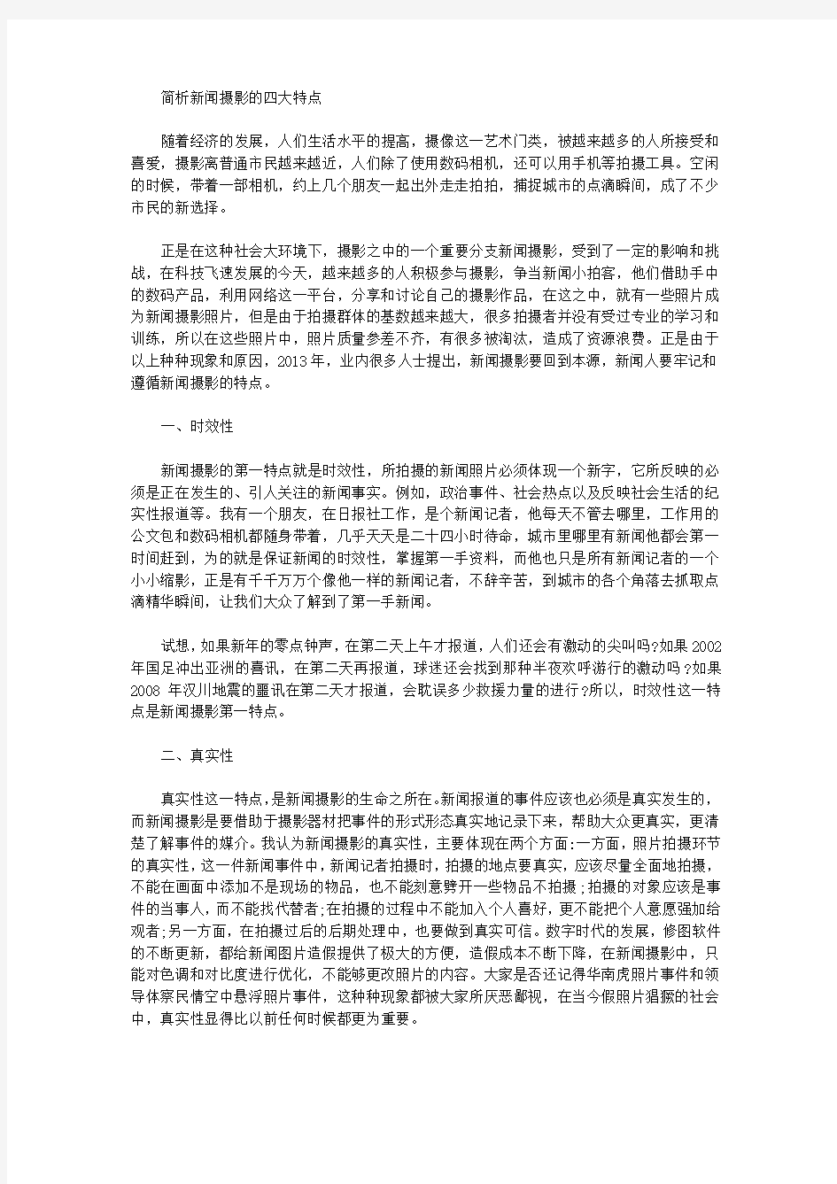 [特点,新闻]简析新闻摄影的四大特点