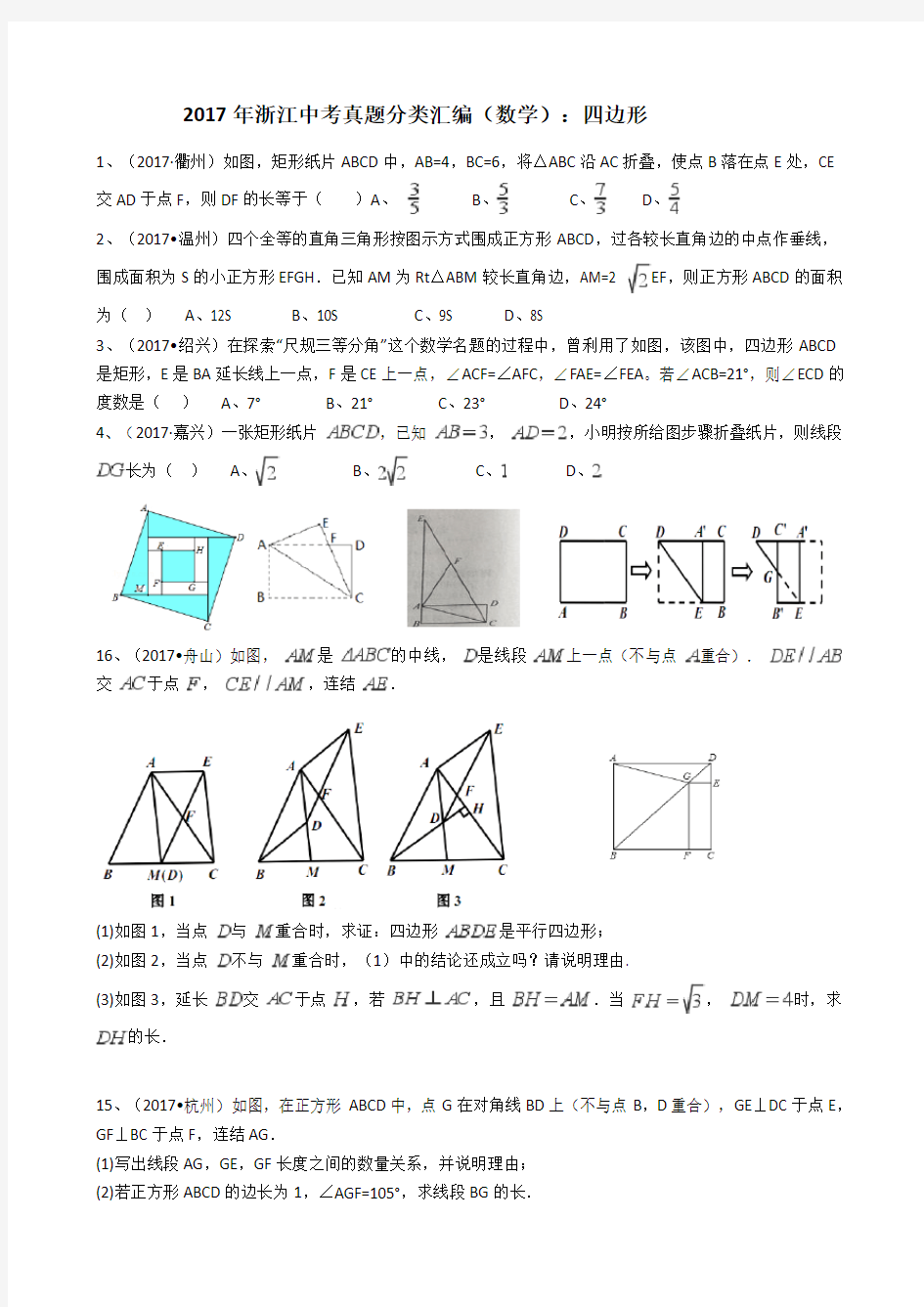 2017年中考数学真题分类汇编--四边形(解析版)