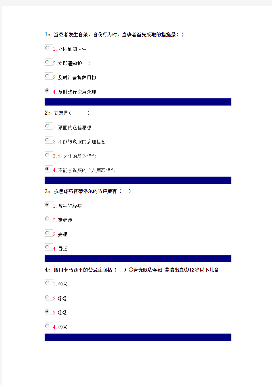 吉林大学精神科护理学答案