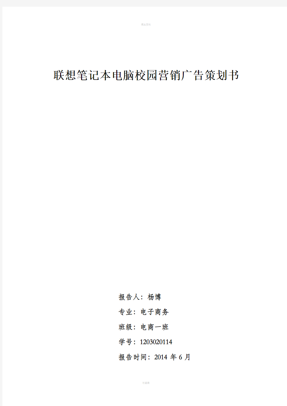 联想笔记本电脑校园营销广告策划书