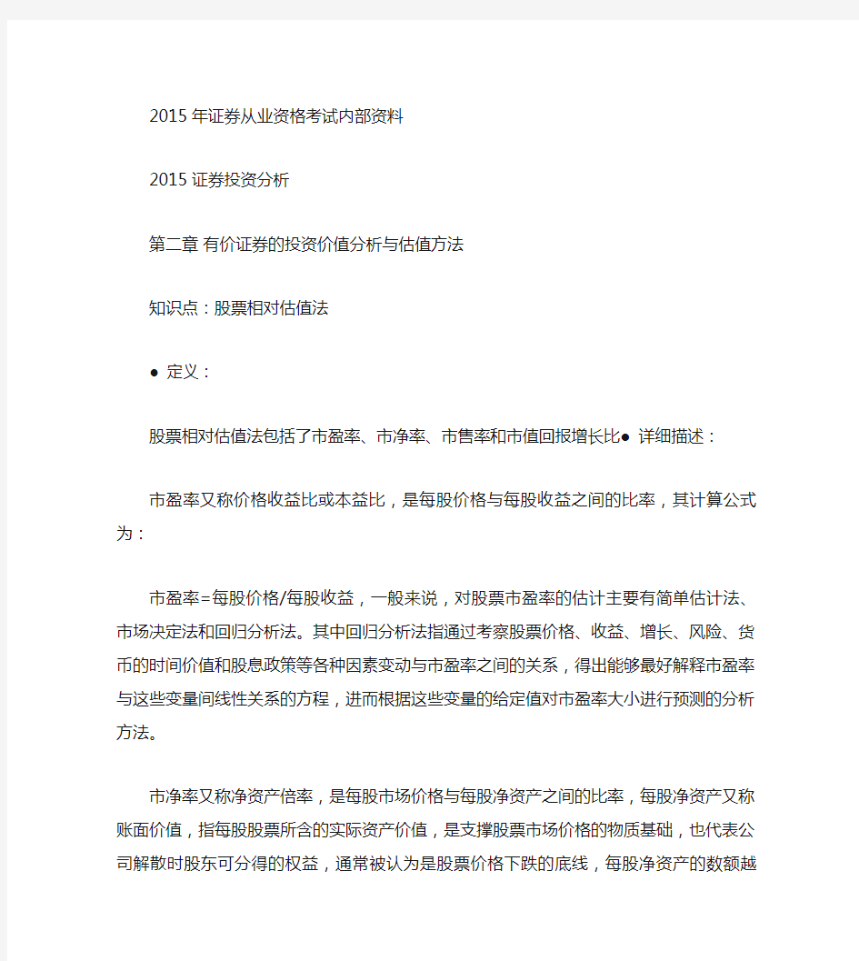 第二章 有价证券的投资价值分析与估值方法-股票相对估值法汇总