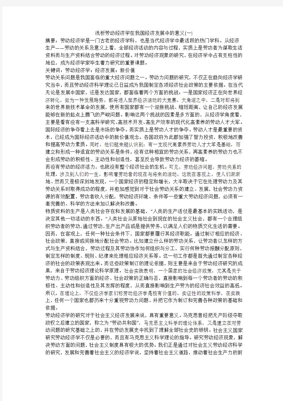 浅析劳动经济学在我国经济发展中的意义(一)