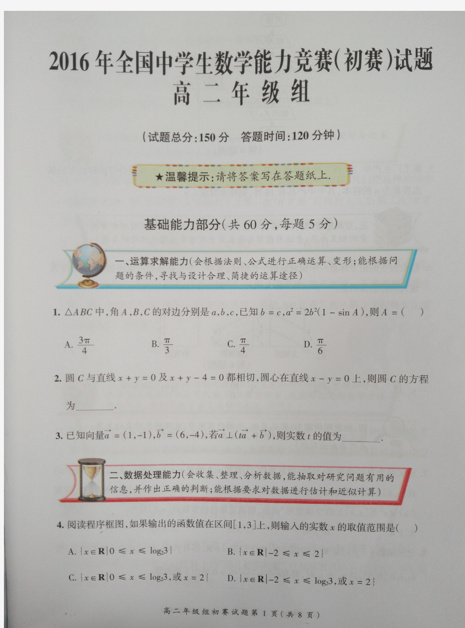 2016年全国中学生数学能力竞赛(初赛)试题