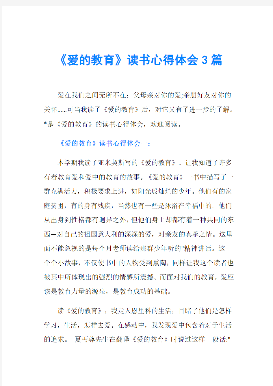 《爱的教育》读书心得体会3篇