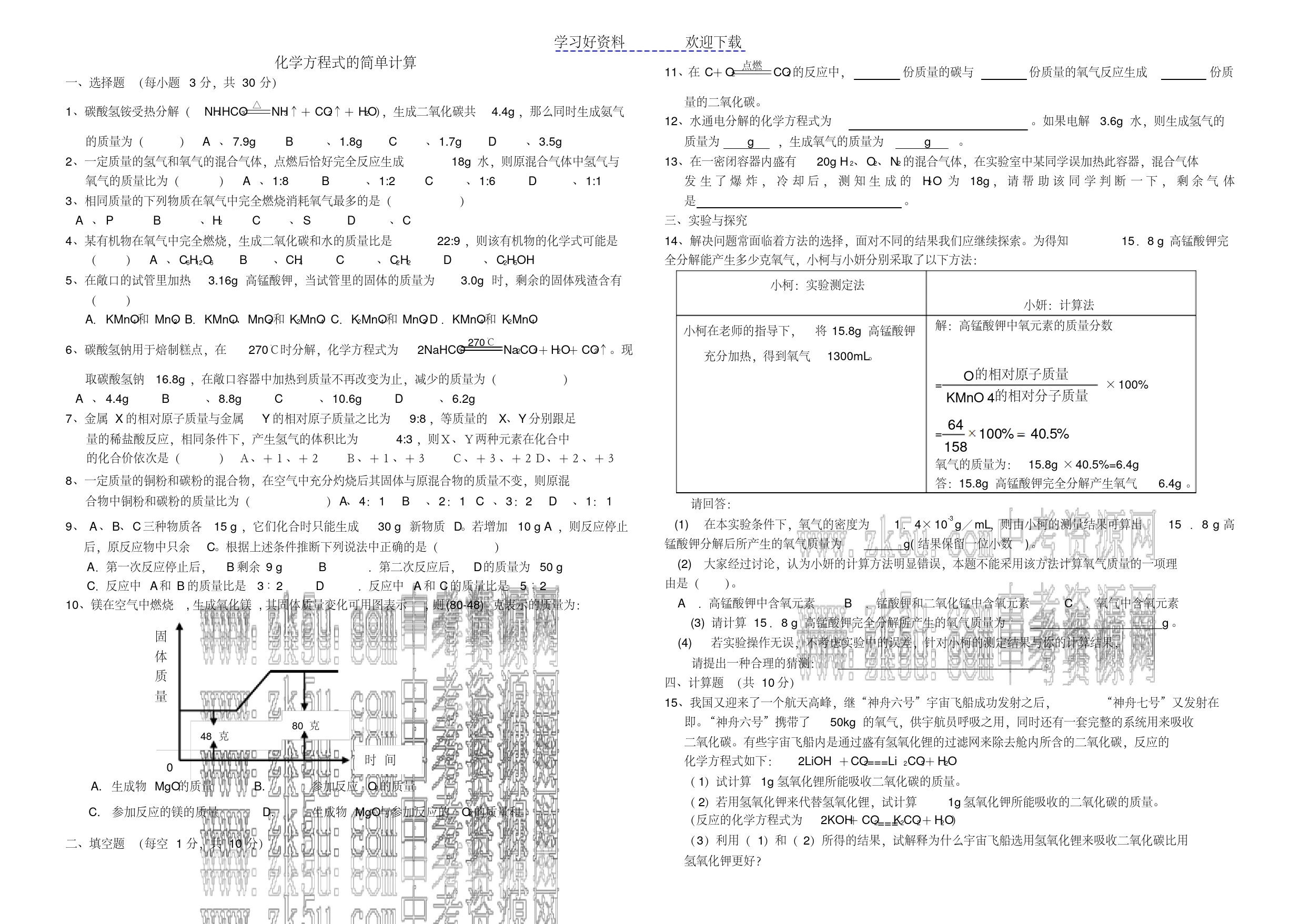 九年级化学方程式的简单计算复习题